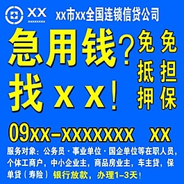 急用钱借贷图片 急用钱借贷素材 急用钱借贷模板免费下载 六图网