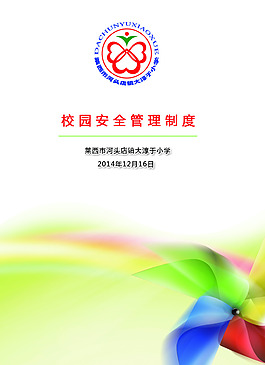 校园安全管理制度手册