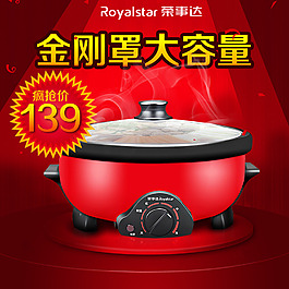 荣事达电火锅