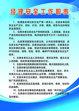 经理安全工作职责