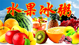 水果冰粥