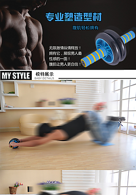 腹肌轮详情页