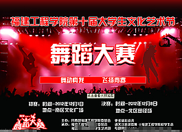 舞蹈大赛宣传单