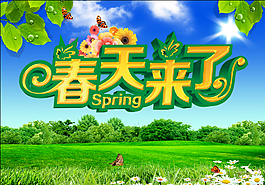春天来了