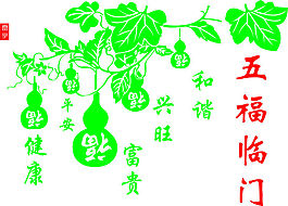 五福临门