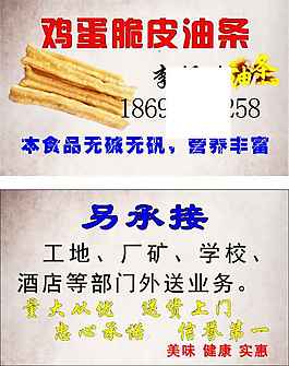 鸡蛋脆皮油条名片