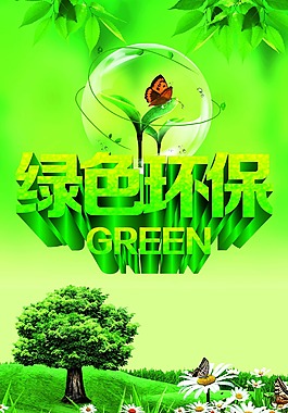 绿色环保