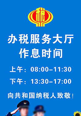 办税大厅作息时间