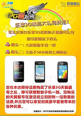 中国电信3G手机海报