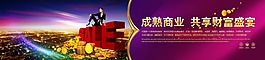 成熟商业共享财富盛宴