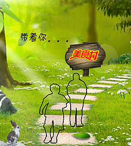 美食村