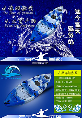 淘宝户外运动皮划艇详情页设计