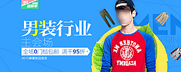 淘宝海报男装行业主会场PSD源文件