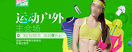 淘宝海报运动户外主会场PSD下载