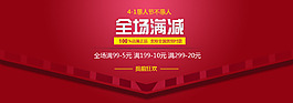 全场满减促销海报