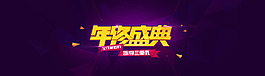 年终盛典