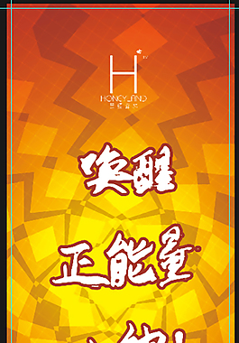 唤醒正能量女神展架