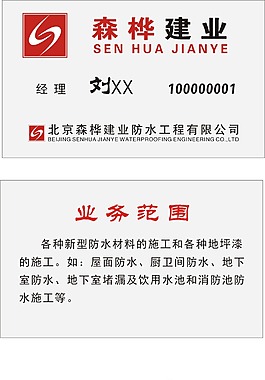 森桦防水名片