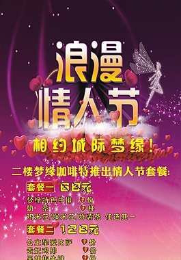 城际梦缘情人节