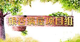 原创门牌项目组小清新绿色