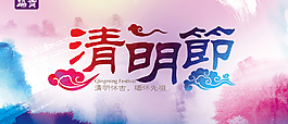 清明节海报