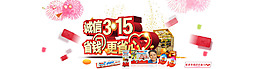3.15消费者权益人