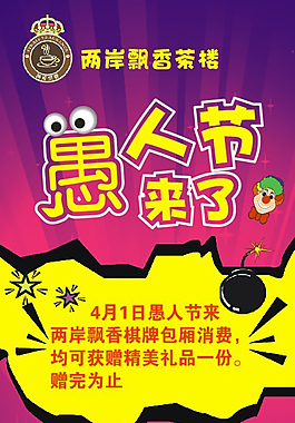 愚人节展架