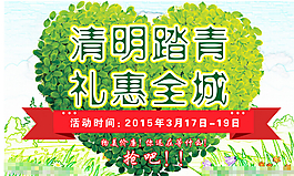 清明踏春礼惠全城海报