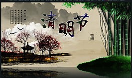 清明海报PSD