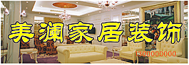 家居装饰广告招牌