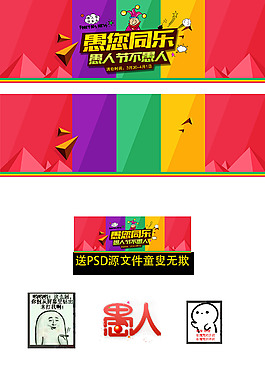 淘宝愚人节活动海报素材 ---你敢下载吗