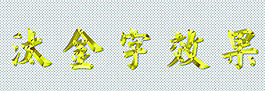 汰金字效果