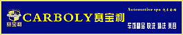赛宝利门头