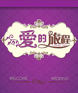 婚礼LOGO迎宾牌