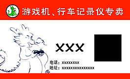 游戏机名片