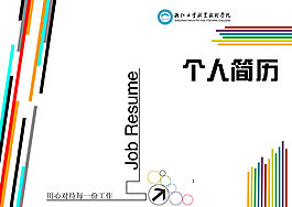 个人简历模板