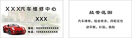 汽车维修名片
