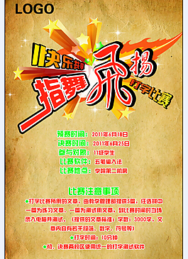 打字比赛海报