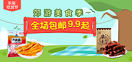 郊游美食季轮播图