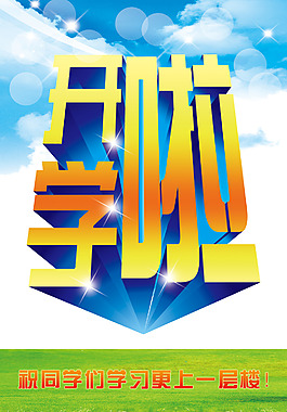 开学海报