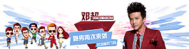 明星海报--邓超
