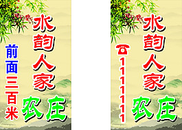 农庄水牌