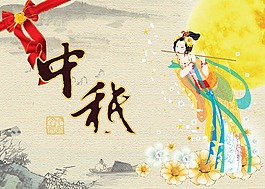中秋
