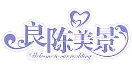 婚庆logo