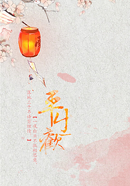 平生欢psd灯笼