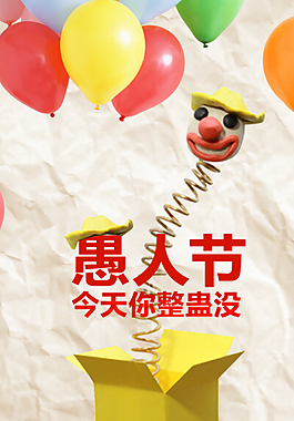 愚人整蛊PSD