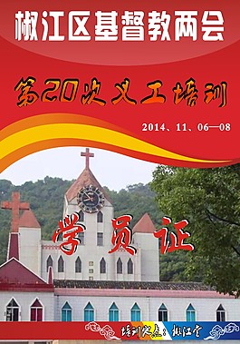 椒江区基督教两会