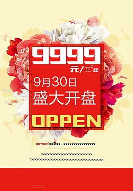 地产开盘海报