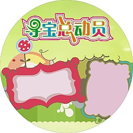 寻宝总动员