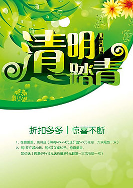 清明购物促销折扣海报PSD素材
